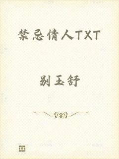 禁忌情人TXT