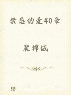 禁忌的爱40章