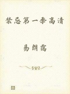 禁忌第一季高清