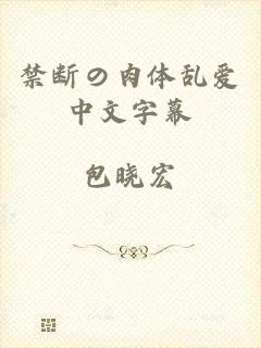 禁断の肉体乱爱中文字幕