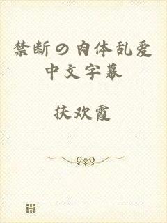 禁断の肉体乱爱中文字幕