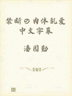 禁断の肉体乱爱中文字幕