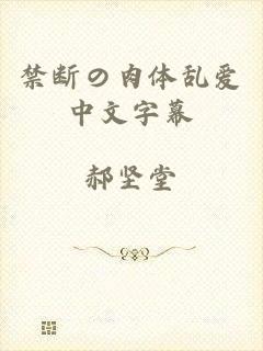 禁断の肉体乱爱中文字幕