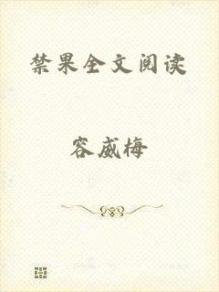 禁果全文阅读