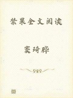 禁果全文阅读