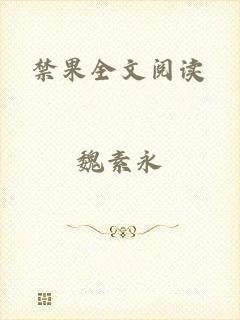 禁果全文阅读