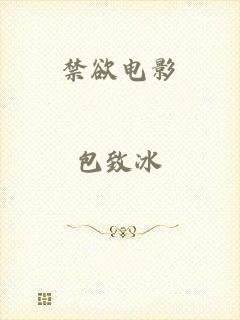 禁欲电影