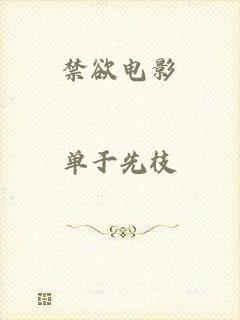 禁欲电影