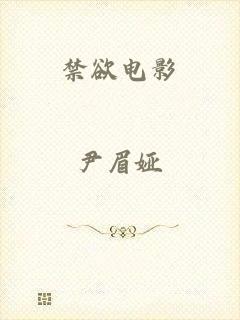 禁欲电影