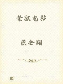 禁欲电影