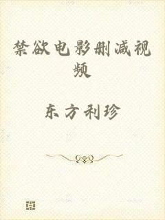禁欲电影删减视频