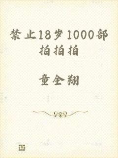 禁止18岁1000部拍拍拍