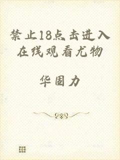 禁止18点击进入在线观看尤物