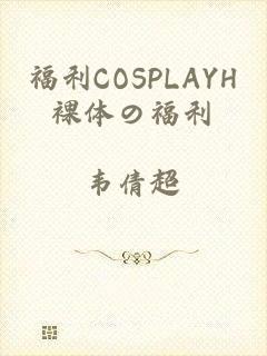福利COSPLAYH裸体の福利