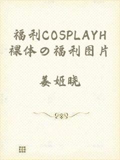 福利COSPLAYH裸体の福利图片