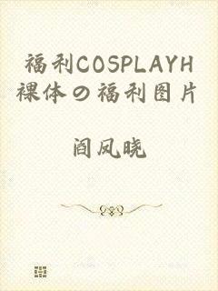 福利COSPLAYH裸体の福利图片