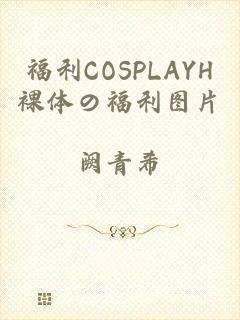 福利COSPLAYH裸体の福利图片