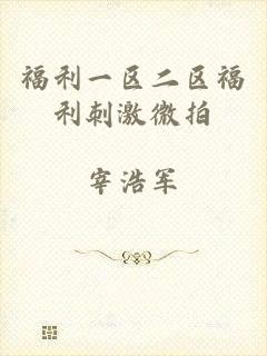 福利一区二区福利刺激微拍