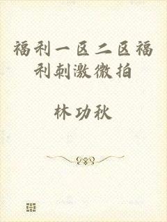 福利一区二区福利刺激微拍