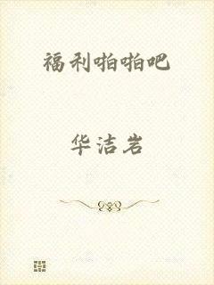 福利啪啪吧