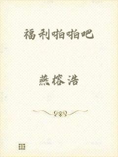 福利啪啪吧