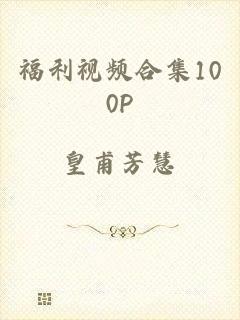 福利视频合集100P