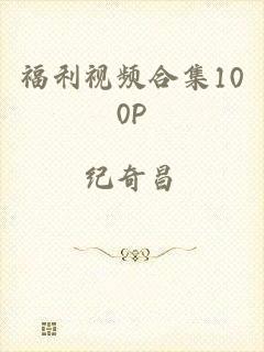 福利视频合集100P