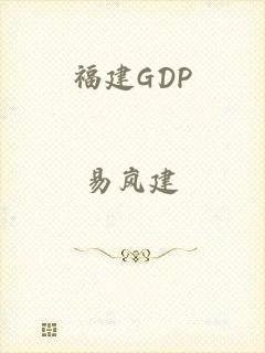 福建GDP