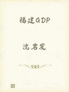 福建GDP