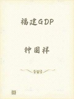 福建GDP