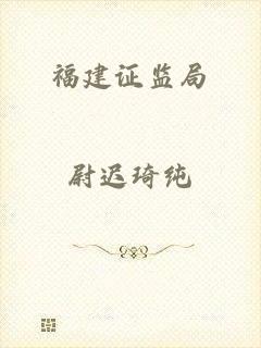 福建证监局