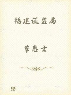 福建证监局