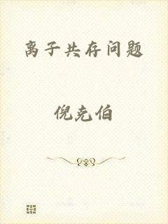 离子共存问题