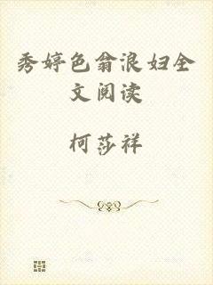 秀婷色翁浪妇全文阅读