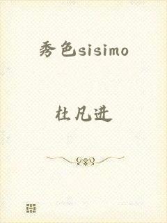 秀色sisimo