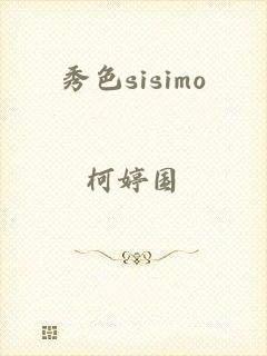 秀色sisimo