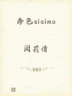 秀色sisimo