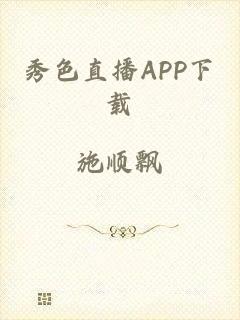 秀色直播APP下载