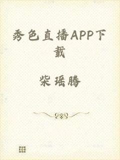 秀色直播APP下载