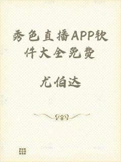 秀色直播APP软件大全免费