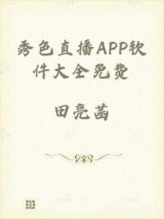 秀色直播APP软件大全免费
