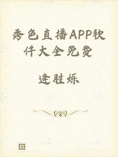 秀色直播APP软件大全免费