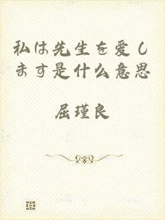 私は先生を爱します是什么意思