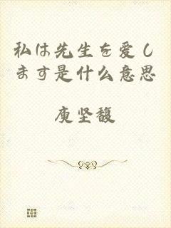 私は先生を爱します是什么意思
