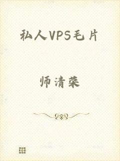 私人VPS毛片
