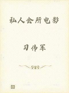 私人会所电影