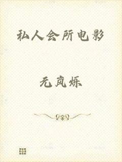 私人会所电影