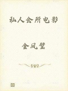 私人会所电影