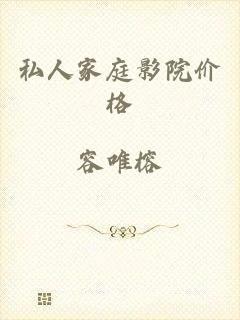 私人家庭影院价格
