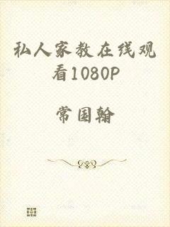 私人家教在线观看1080P